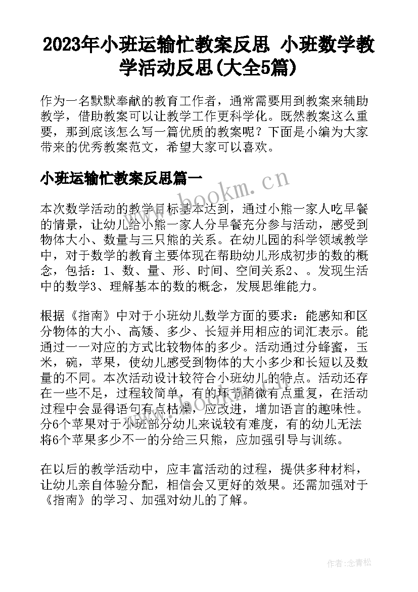 2023年小班运输忙教案反思 小班数学教学活动反思(大全5篇)