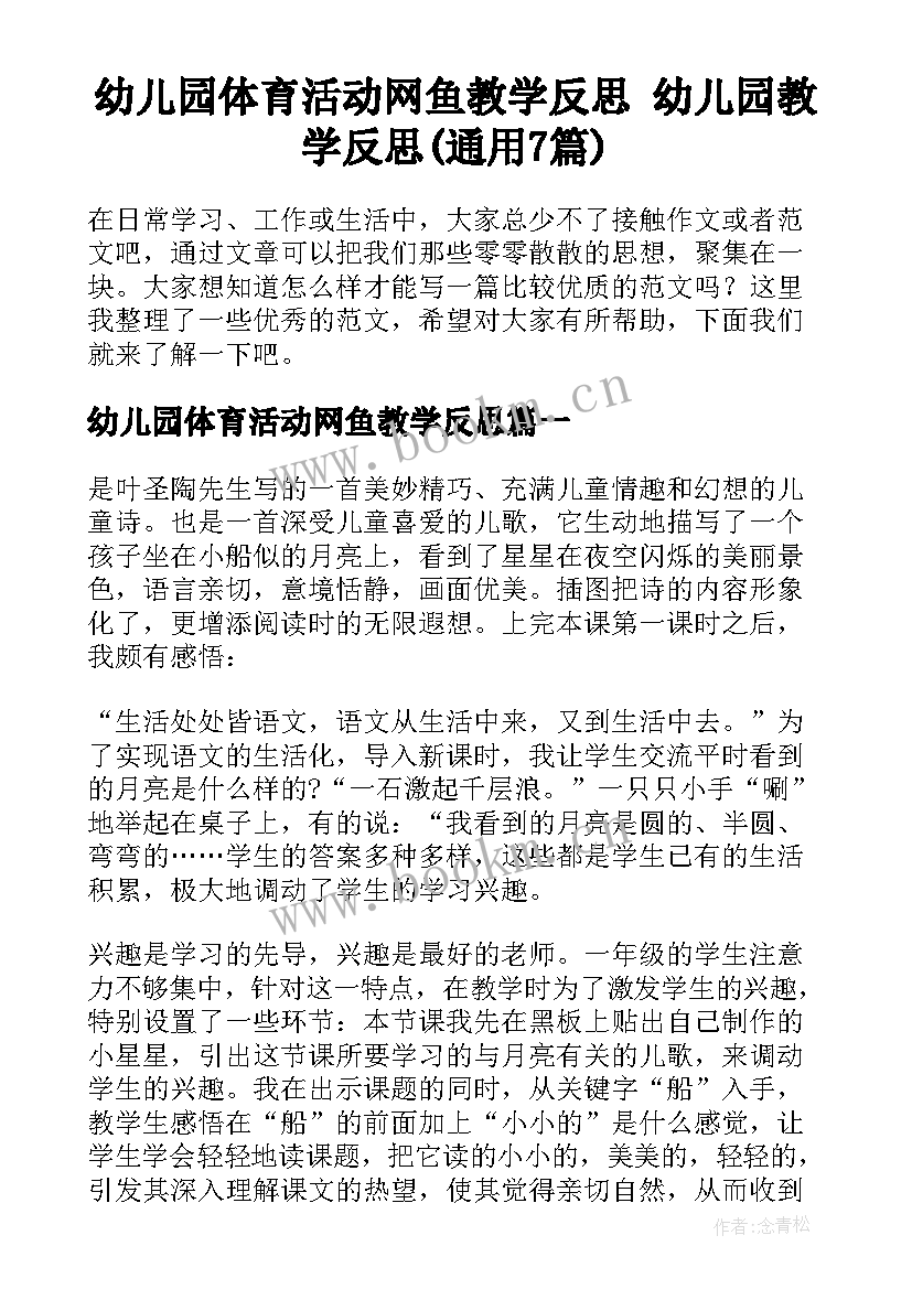 幼儿园体育活动网鱼教学反思 幼儿园教学反思(通用7篇)