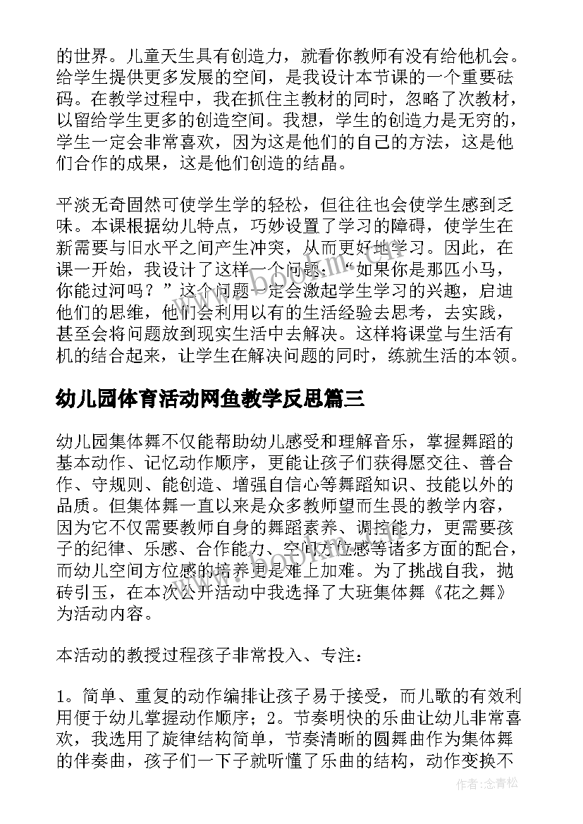 幼儿园体育活动网鱼教学反思 幼儿园教学反思(通用7篇)