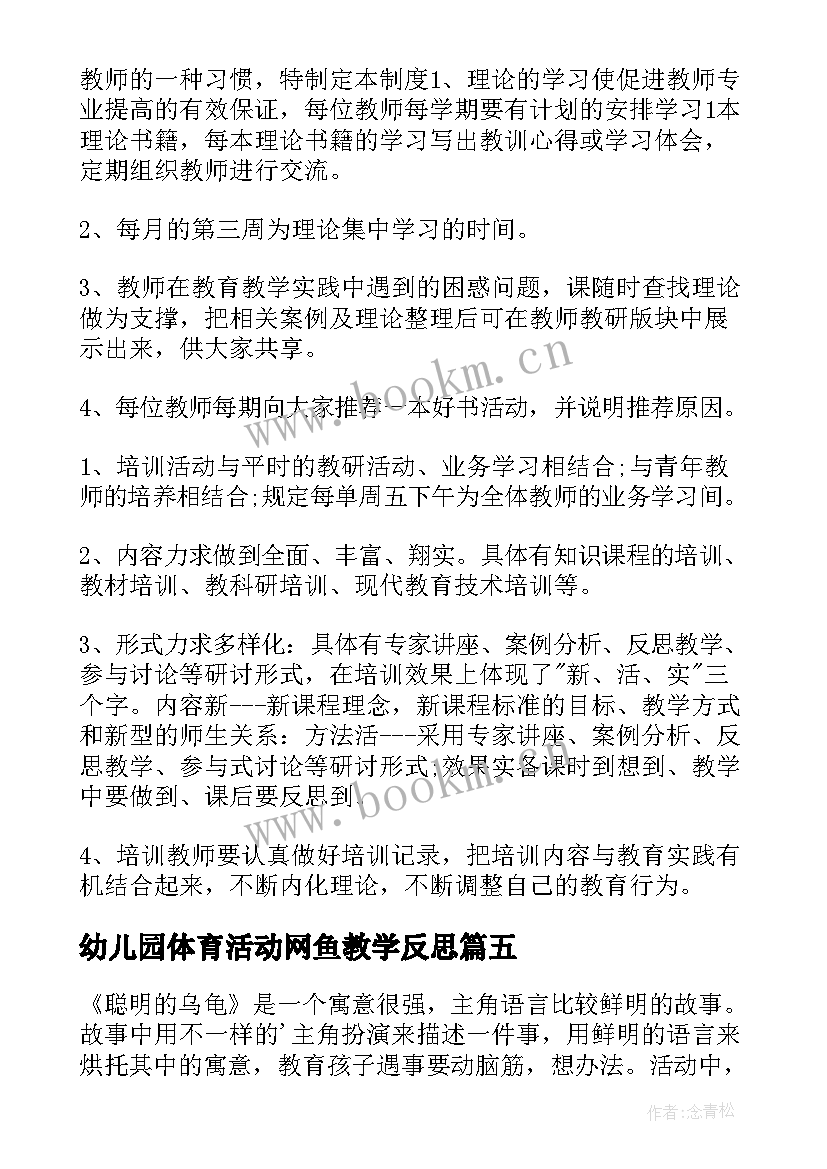 幼儿园体育活动网鱼教学反思 幼儿园教学反思(通用7篇)