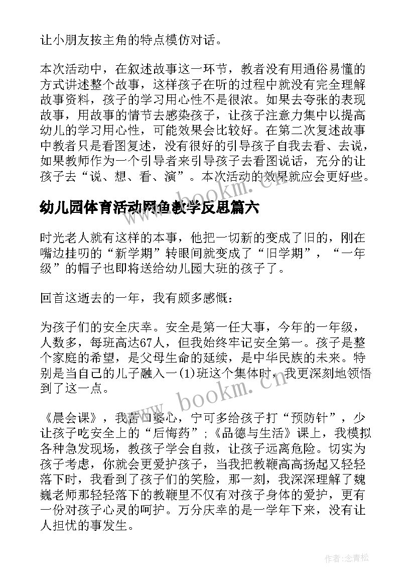 幼儿园体育活动网鱼教学反思 幼儿园教学反思(通用7篇)