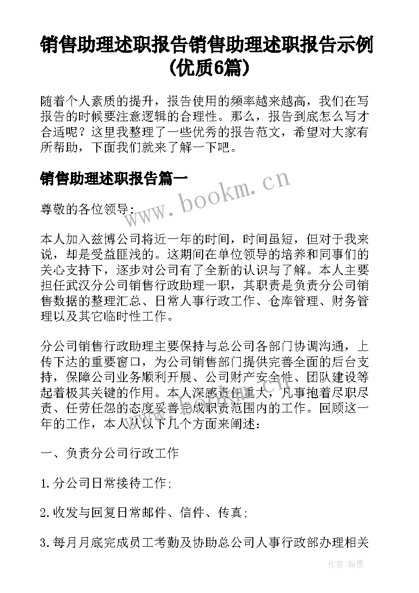 销售助理述职报告 销售助理述职报告示例(优质6篇)