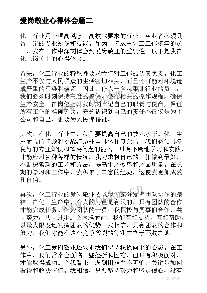 最新爱岗敬业心得体会(模板7篇)