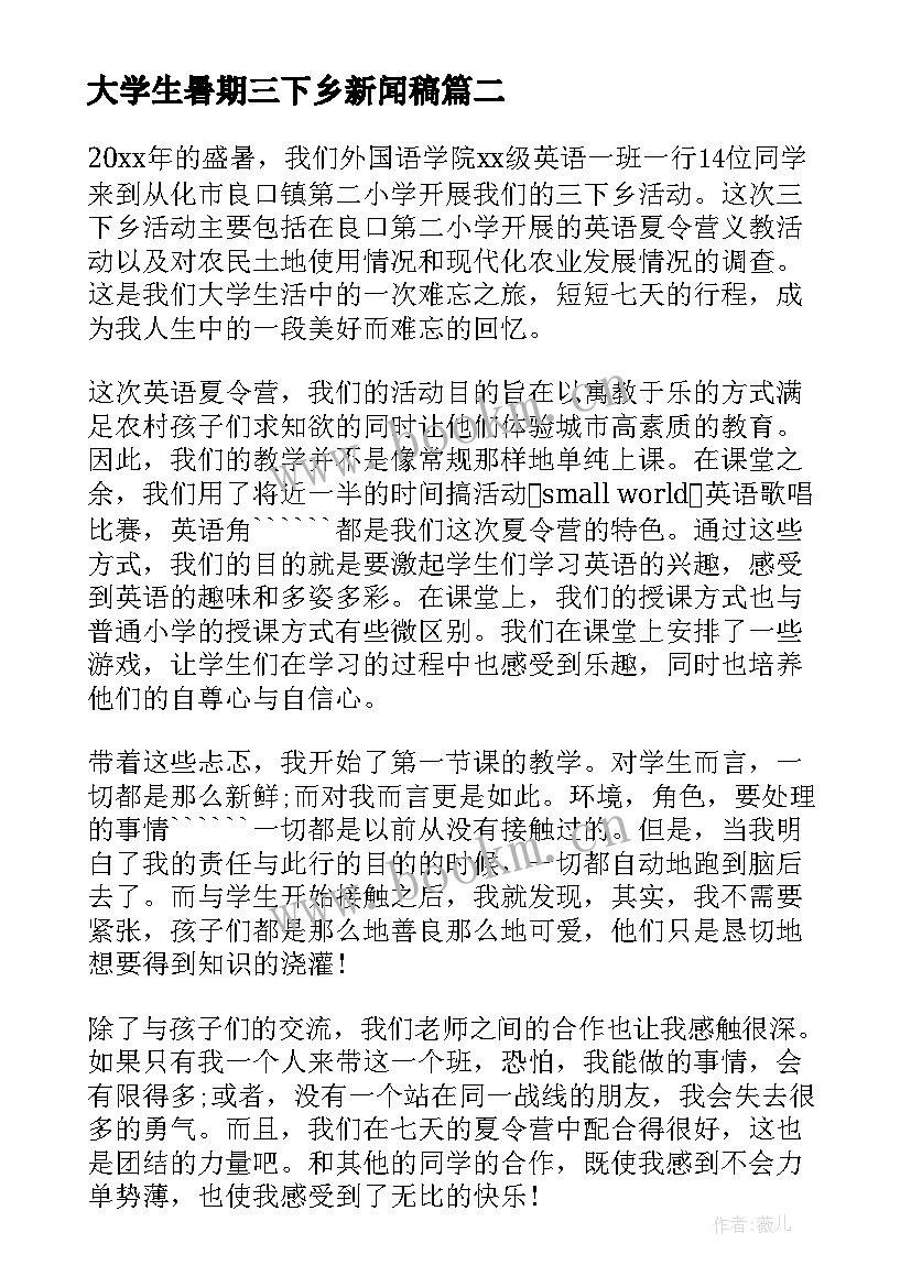 2023年大学生暑期三下乡新闻稿 大学生暑期三下乡实践报告(大全10篇)