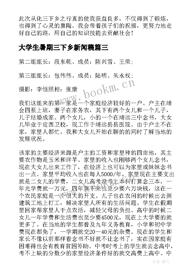 2023年大学生暑期三下乡新闻稿 大学生暑期三下乡实践报告(大全10篇)