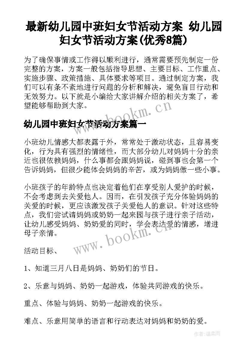 最新幼儿园中班妇女节活动方案 幼儿园妇女节活动方案(优秀8篇)