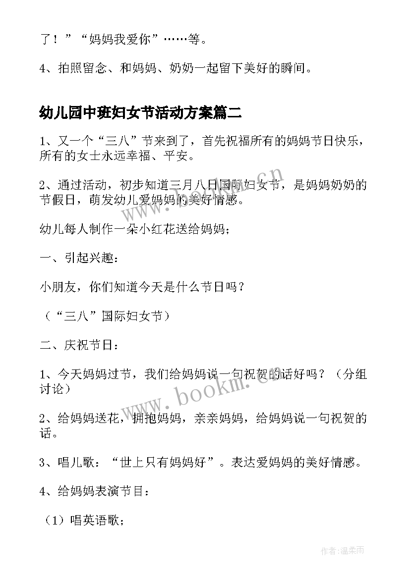 最新幼儿园中班妇女节活动方案 幼儿园妇女节活动方案(优秀8篇)