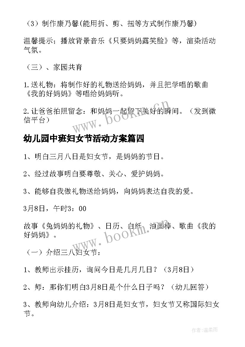 最新幼儿园中班妇女节活动方案 幼儿园妇女节活动方案(优秀8篇)