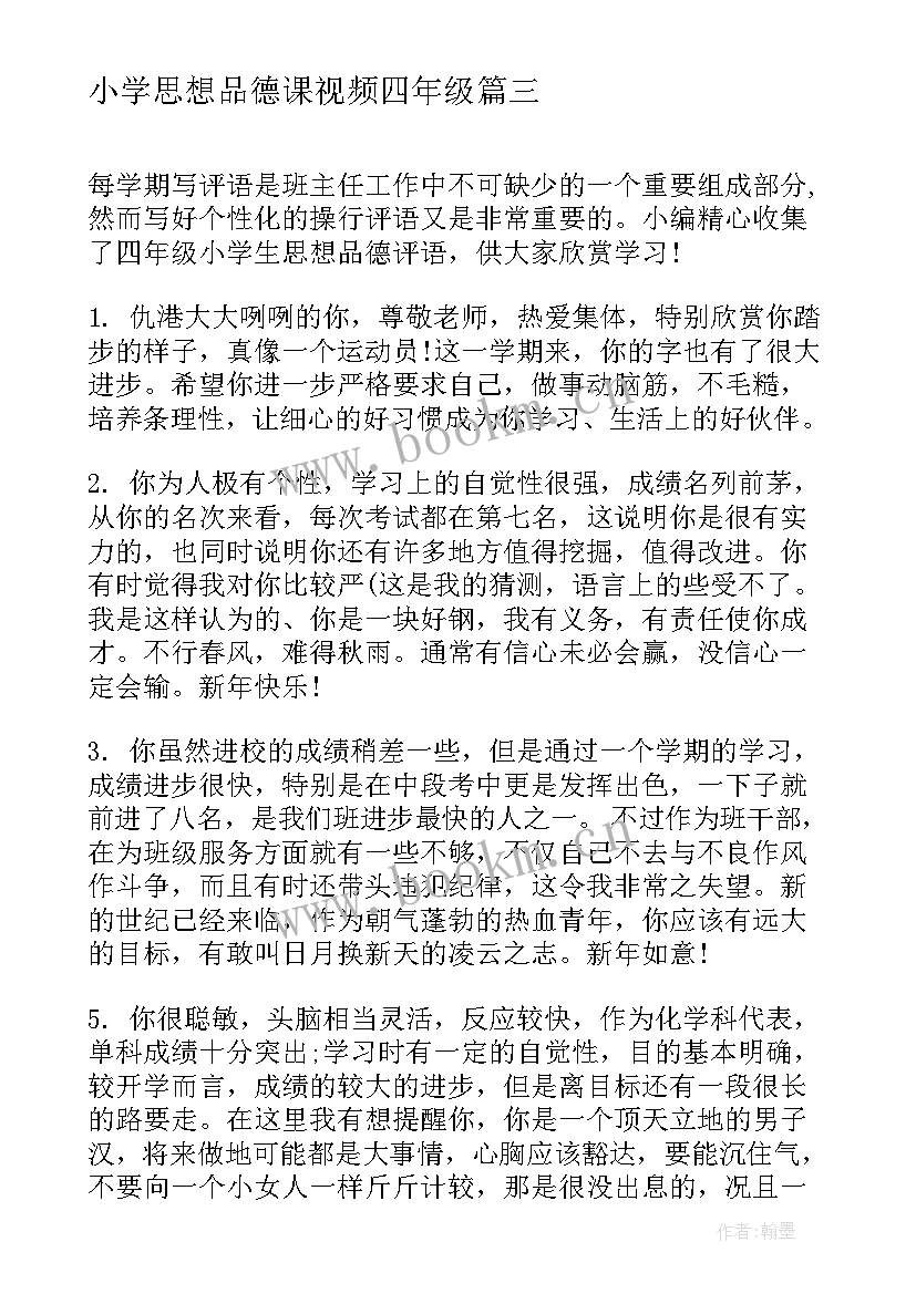 最新小学思想品德课视频四年级 四年级思想与品德教学总结(优秀5篇)