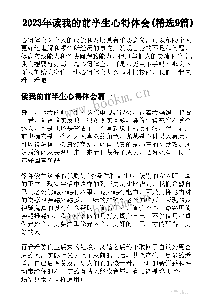 2023年读我的前半生心得体会(精选9篇)