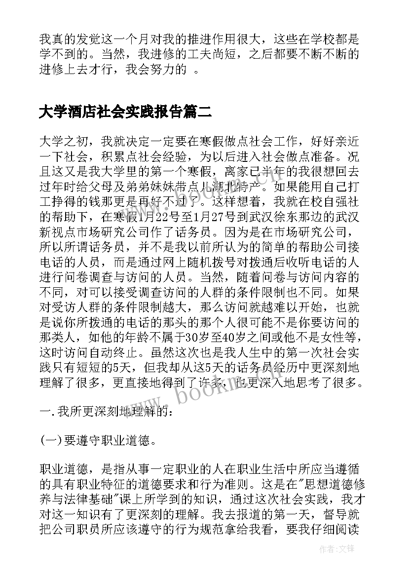 2023年大学酒店社会实践报告(汇总7篇)