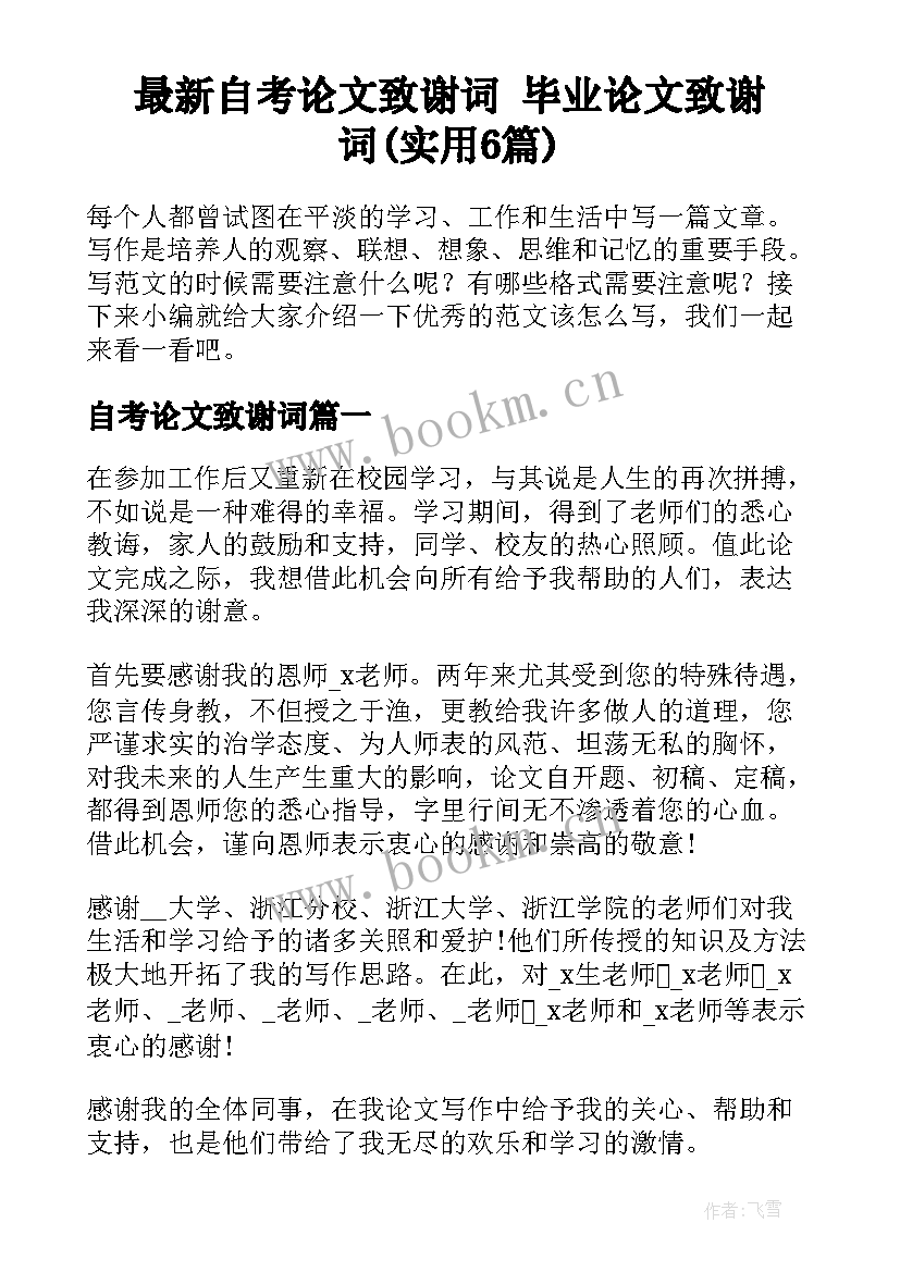 最新自考论文致谢词 毕业论文致谢词(实用6篇)