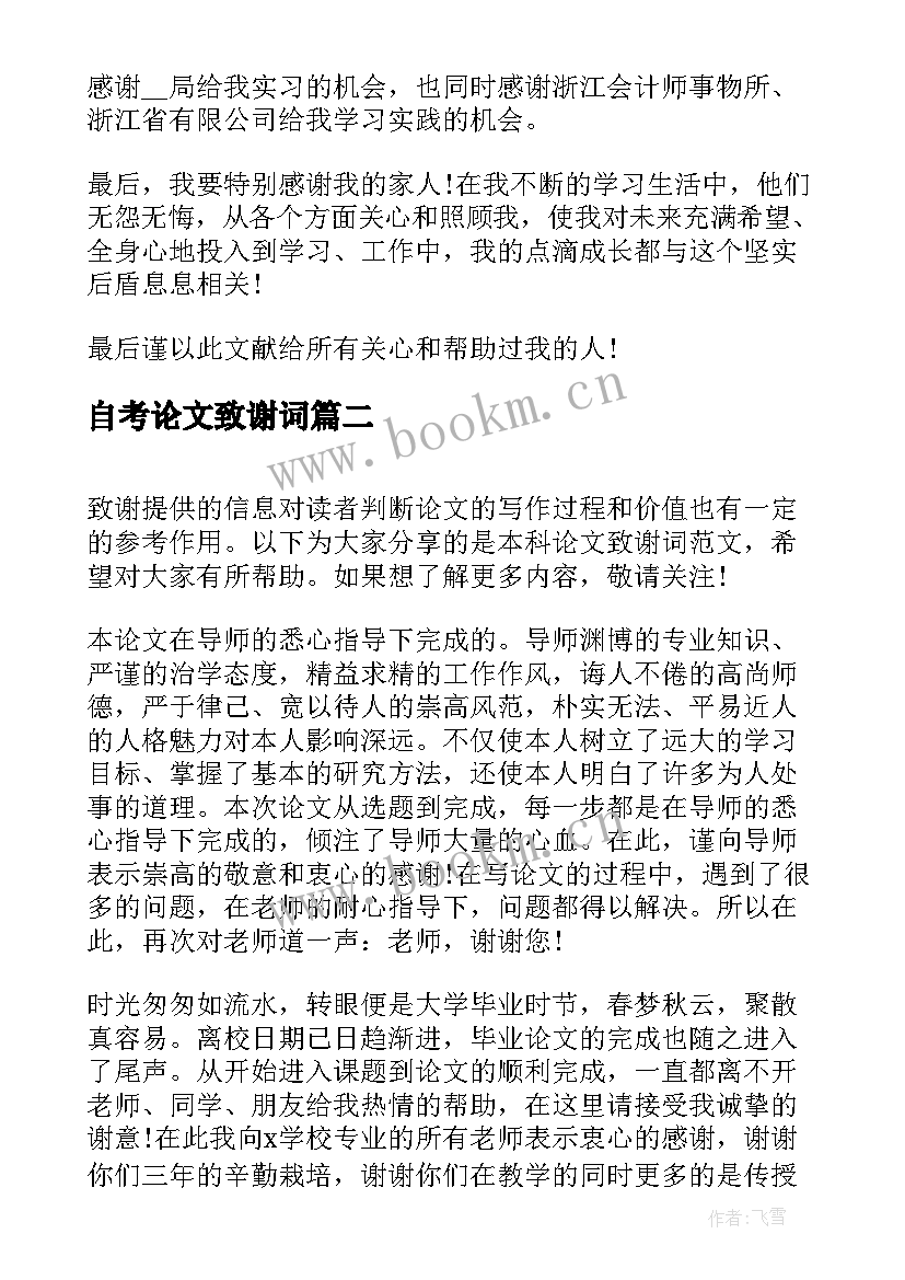 最新自考论文致谢词 毕业论文致谢词(实用6篇)