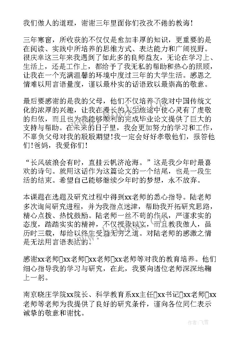 最新自考论文致谢词 毕业论文致谢词(实用6篇)