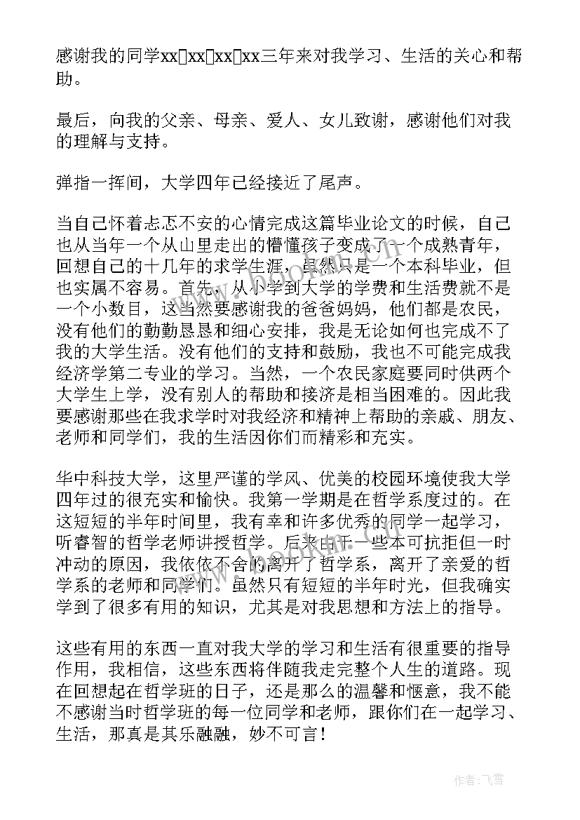 最新自考论文致谢词 毕业论文致谢词(实用6篇)