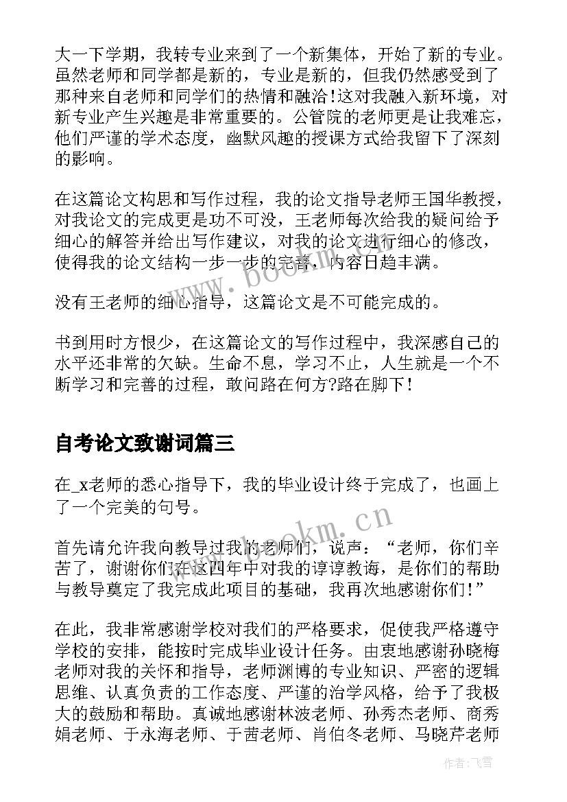 最新自考论文致谢词 毕业论文致谢词(实用6篇)