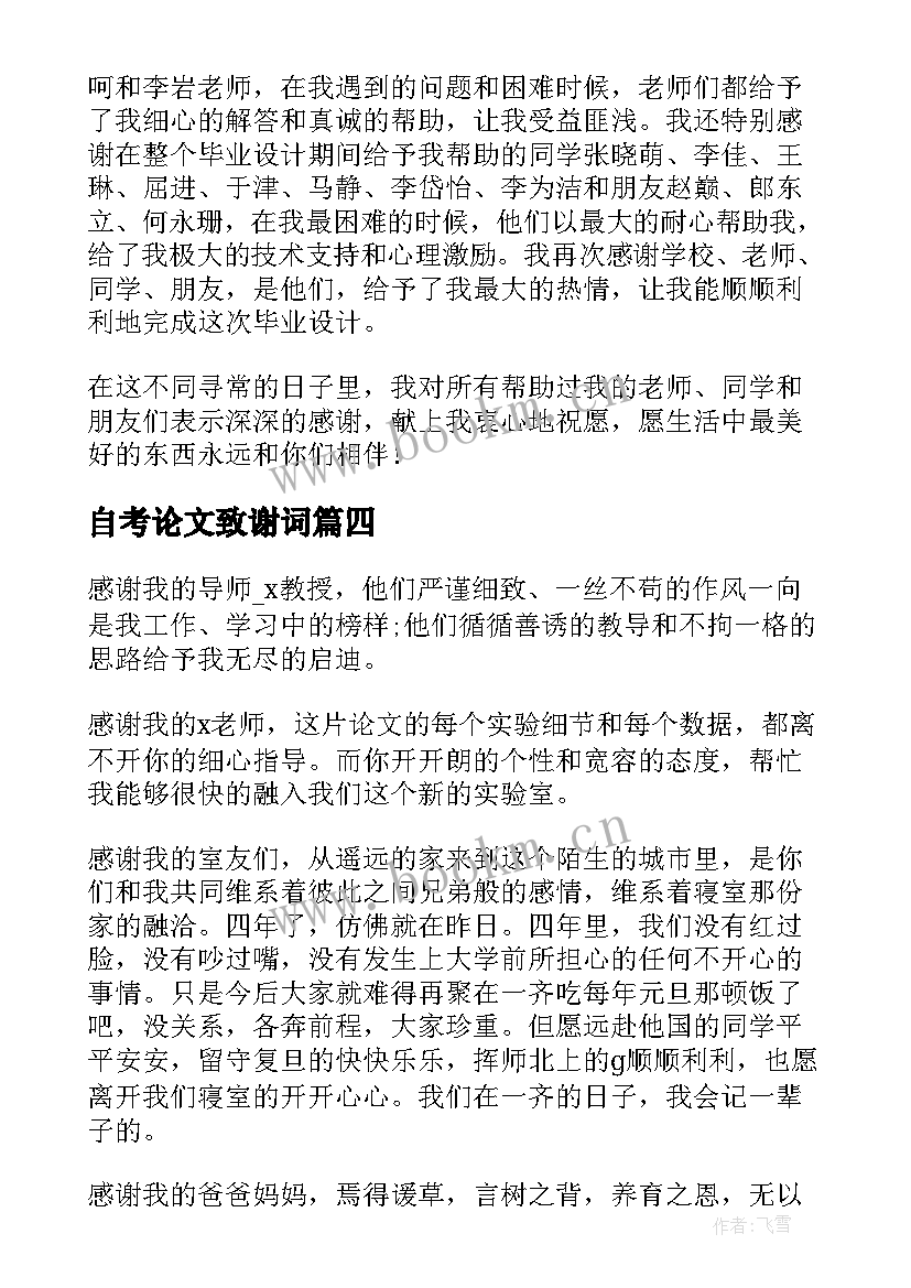 最新自考论文致谢词 毕业论文致谢词(实用6篇)