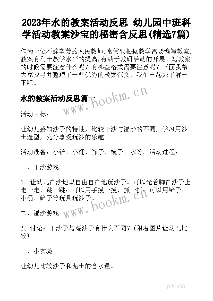 2023年水的教案活动反思 幼儿园中班科学活动教案沙宝的秘密含反思(精选7篇)