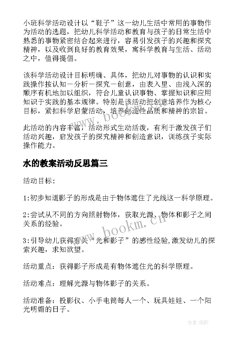 2023年水的教案活动反思 幼儿园中班科学活动教案沙宝的秘密含反思(精选7篇)