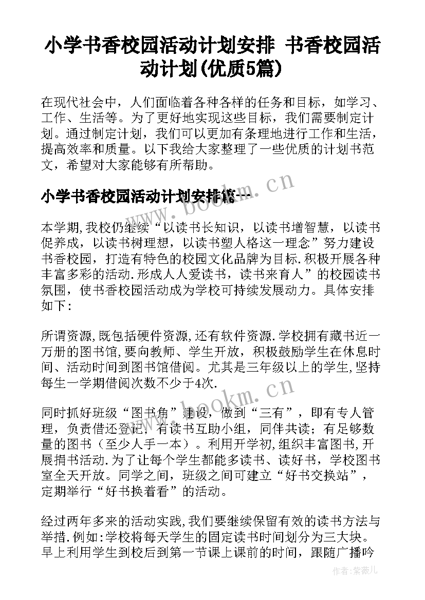 小学书香校园活动计划安排 书香校园活动计划(优质5篇)