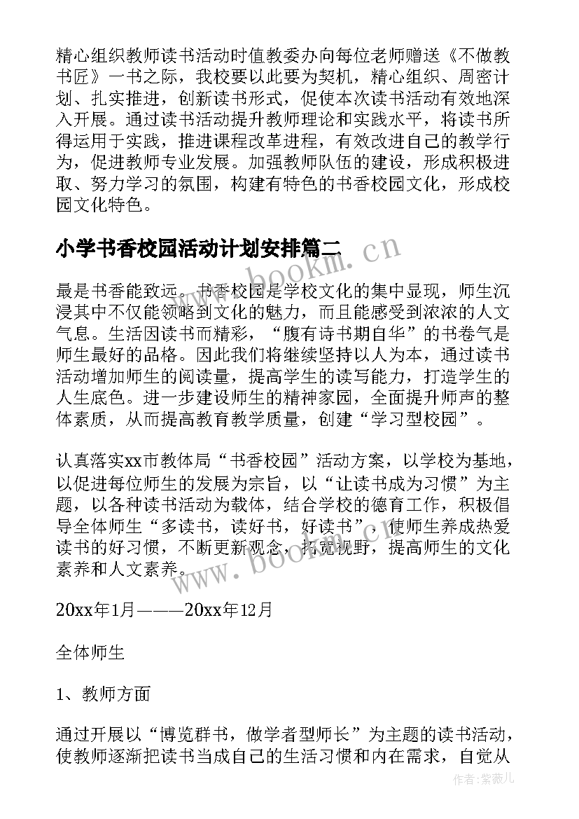 小学书香校园活动计划安排 书香校园活动计划(优质5篇)