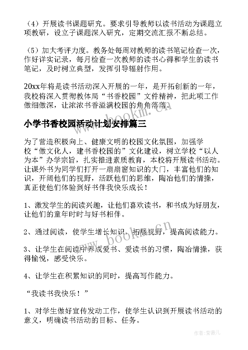 小学书香校园活动计划安排 书香校园活动计划(优质5篇)