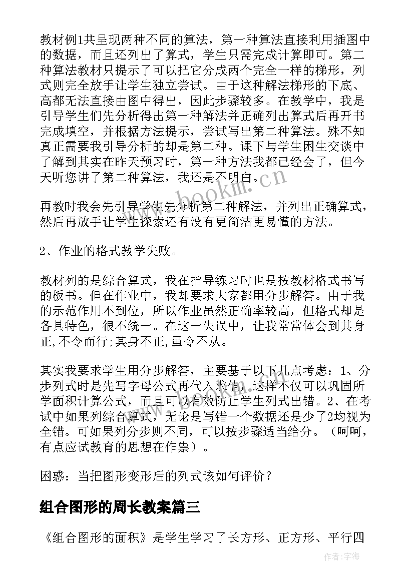 组合图形的周长教案 组合图形的面积教学反思(汇总10篇)