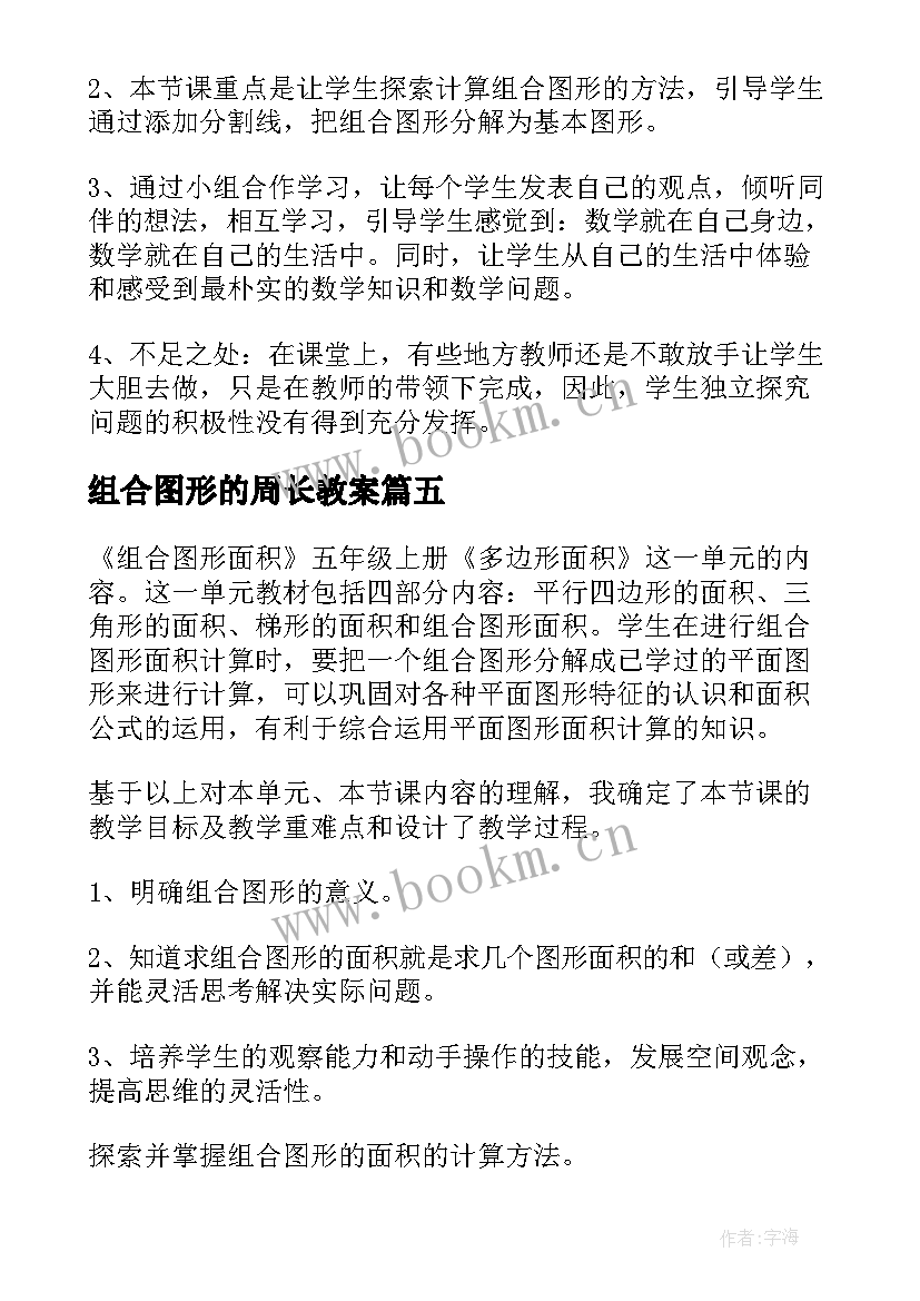 组合图形的周长教案 组合图形的面积教学反思(汇总10篇)