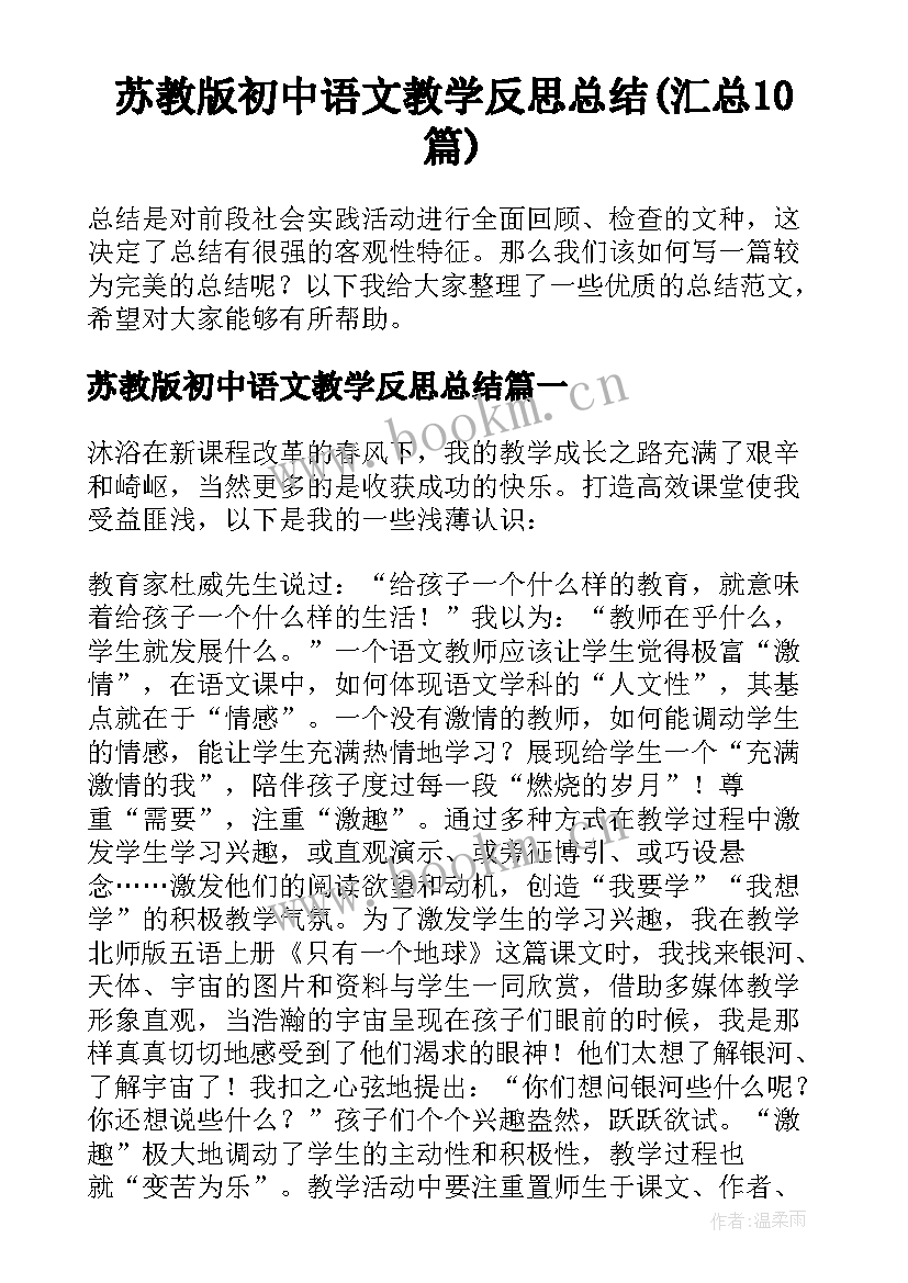 苏教版初中语文教学反思总结(汇总10篇)