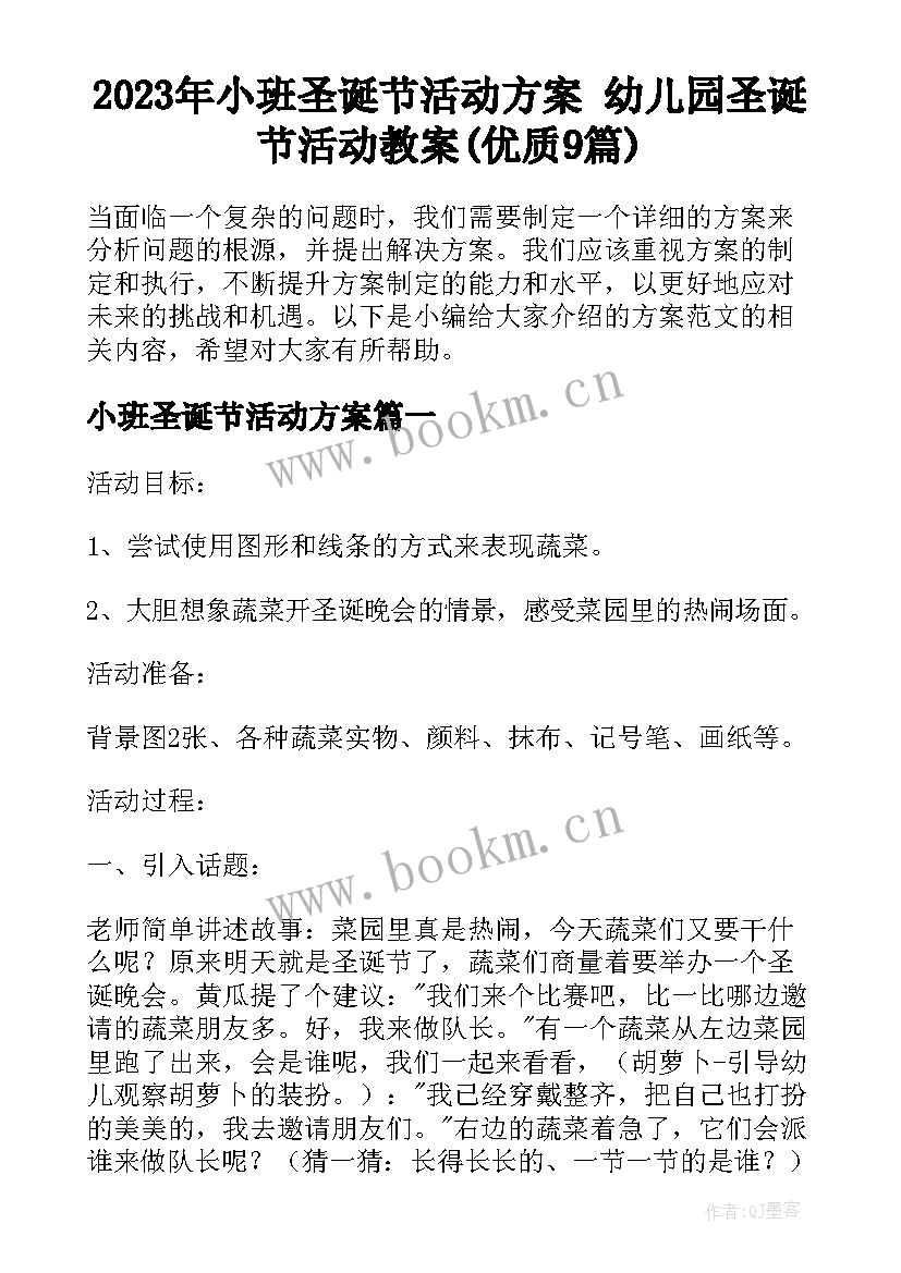 2023年小班圣诞节活动方案 幼儿园圣诞节活动教案(优质9篇)