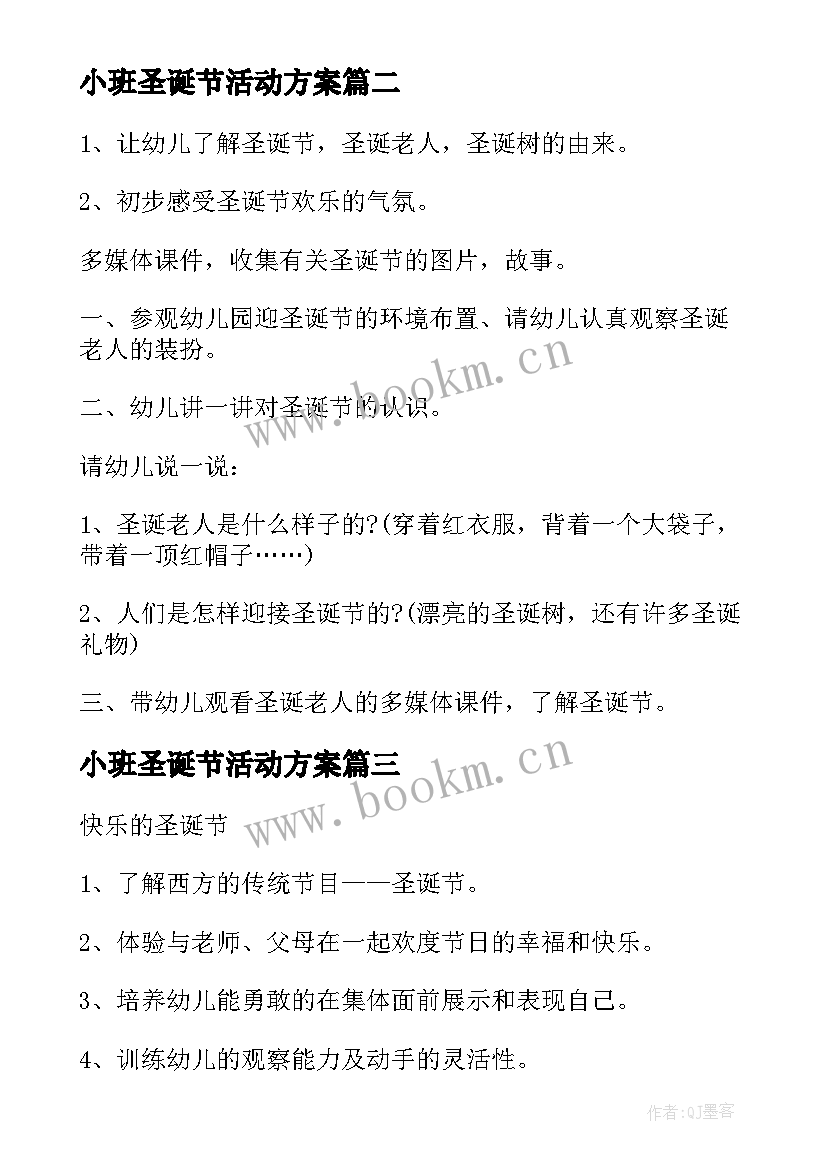 2023年小班圣诞节活动方案 幼儿园圣诞节活动教案(优质9篇)