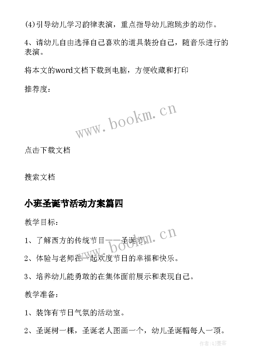 2023年小班圣诞节活动方案 幼儿园圣诞节活动教案(优质9篇)