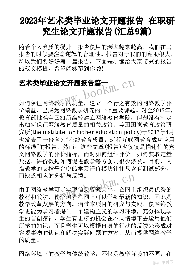 2023年艺术类毕业论文开题报告 在职研究生论文开题报告(汇总9篇)