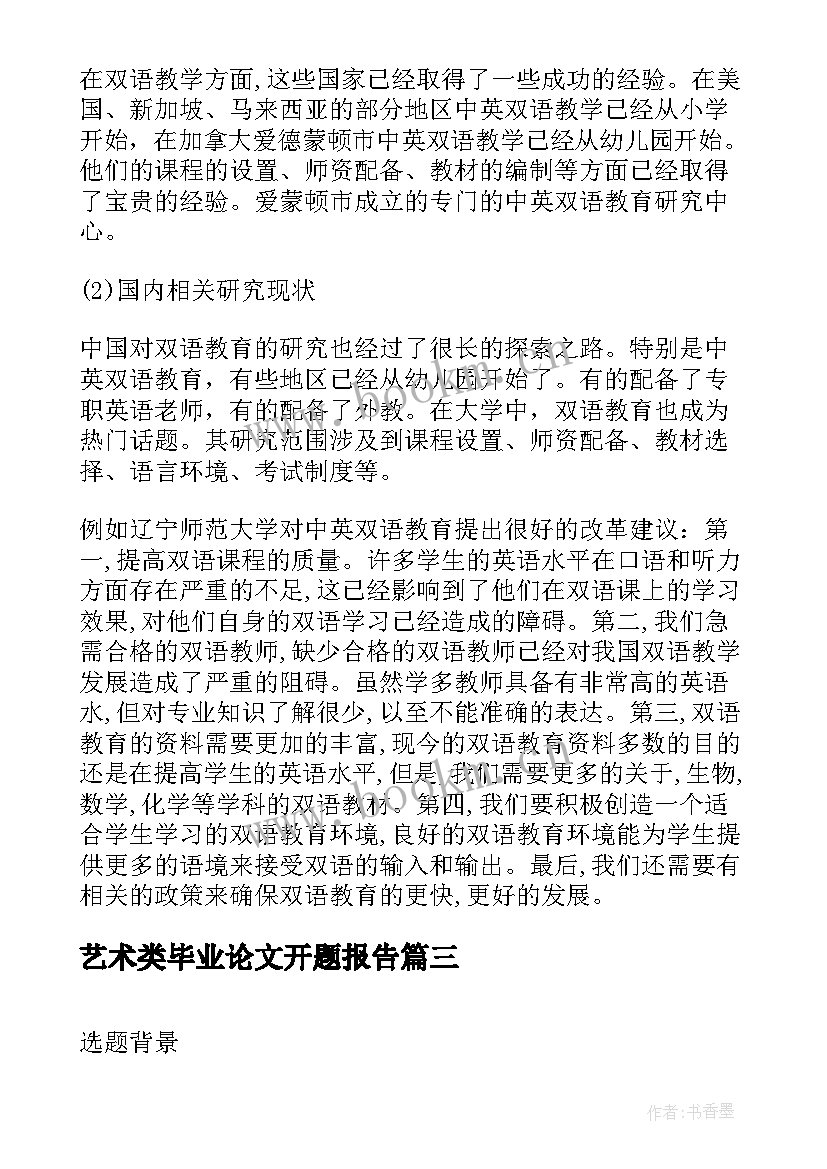 2023年艺术类毕业论文开题报告 在职研究生论文开题报告(汇总9篇)