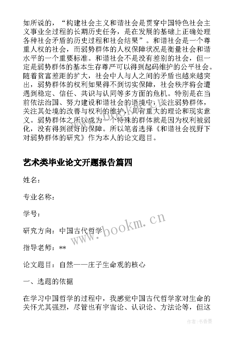 2023年艺术类毕业论文开题报告 在职研究生论文开题报告(汇总9篇)