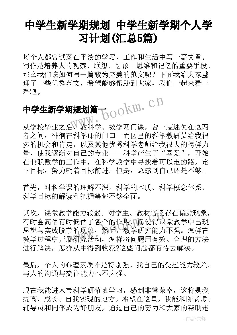 中学生新学期规划 中学生新学期个人学习计划(汇总5篇)