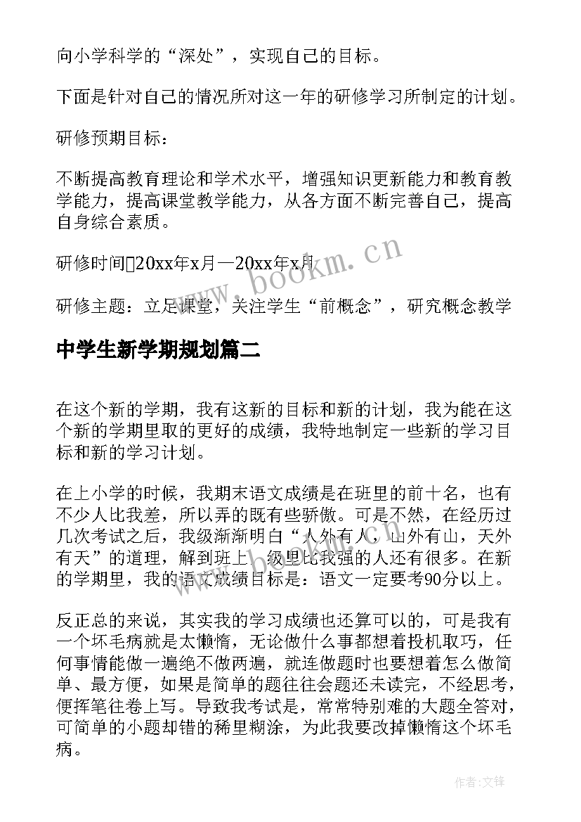 中学生新学期规划 中学生新学期个人学习计划(汇总5篇)