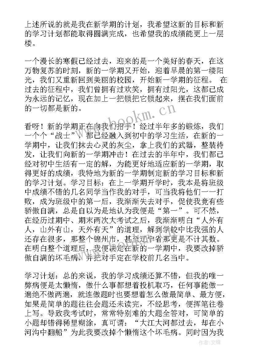 中学生新学期规划 中学生新学期个人学习计划(汇总5篇)