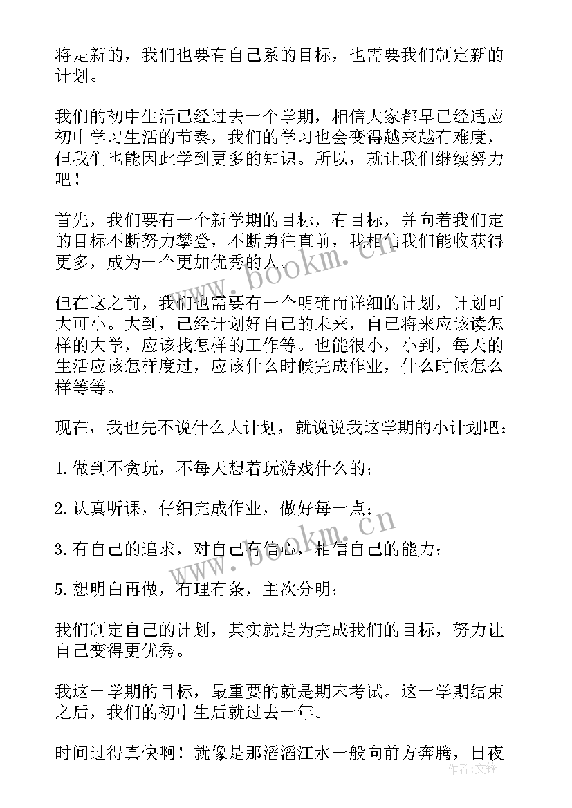 中学生新学期规划 中学生新学期个人学习计划(汇总5篇)