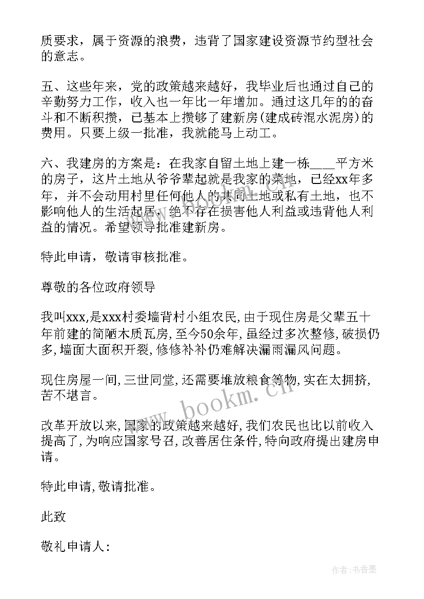 2023年农村集中建房申请报告(优秀5篇)