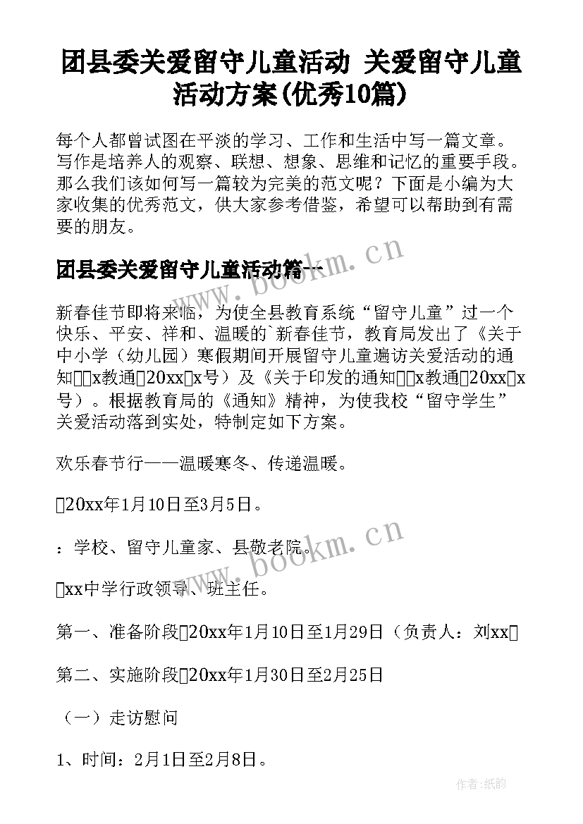 团县委关爱留守儿童活动 关爱留守儿童活动方案(优秀10篇)