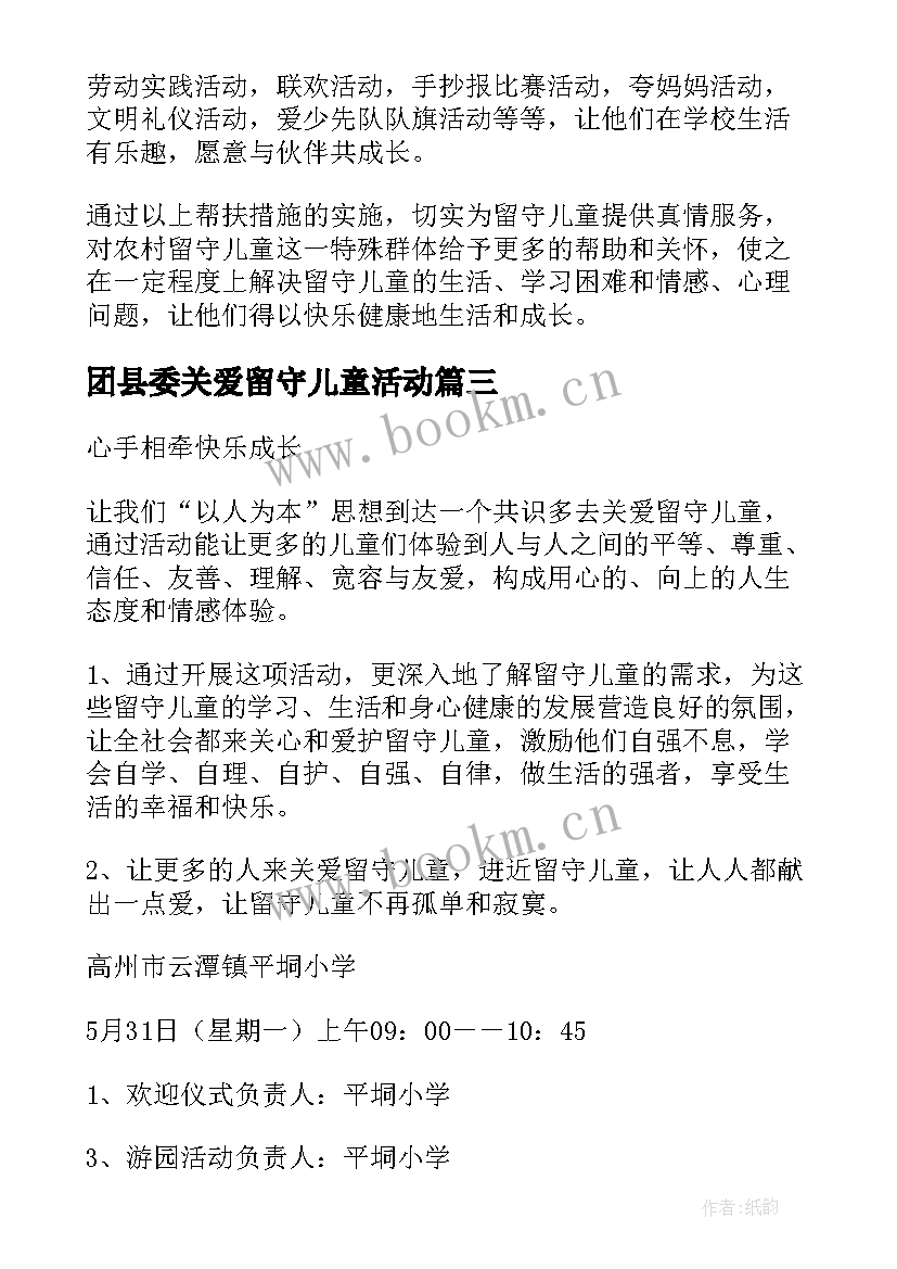 团县委关爱留守儿童活动 关爱留守儿童活动方案(优秀10篇)