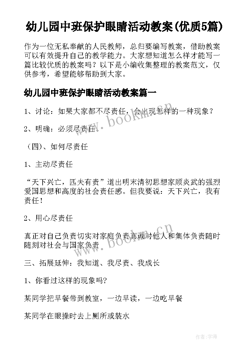 幼儿园中班保护眼睛活动教案(优质5篇)