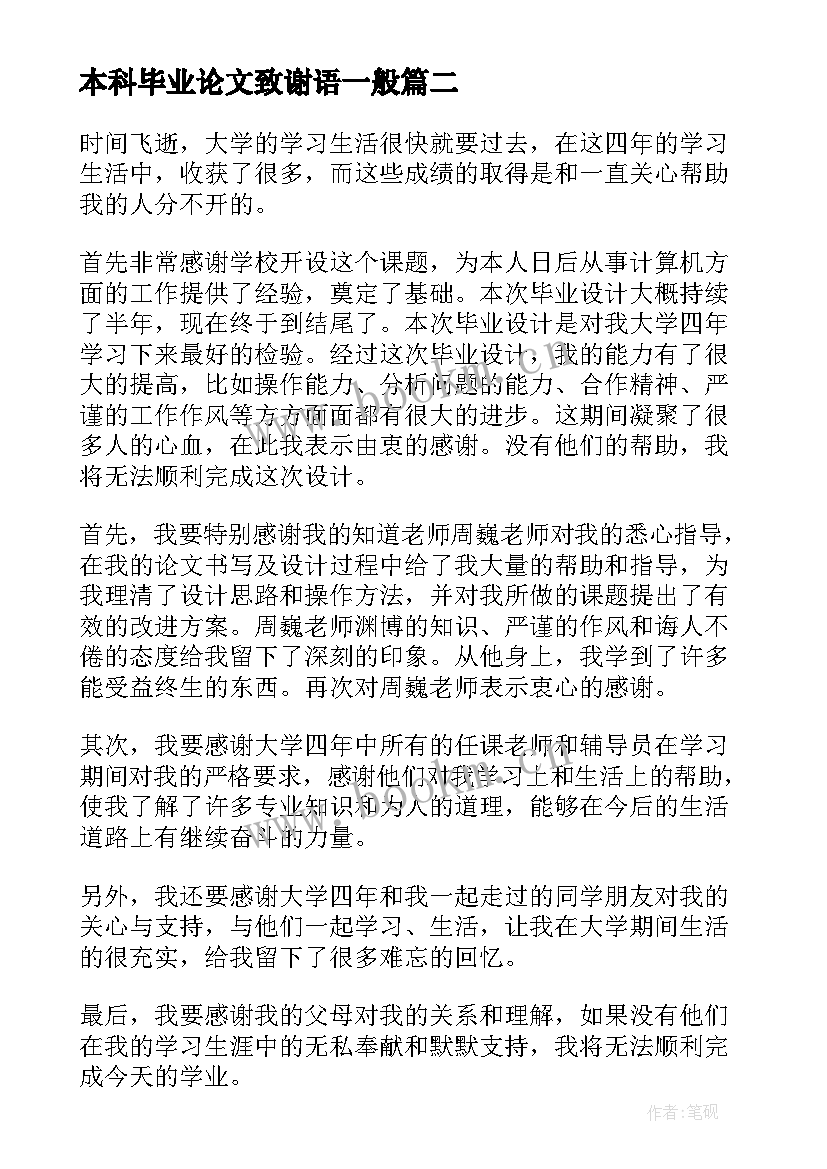 最新本科毕业论文致谢语一般(模板6篇)