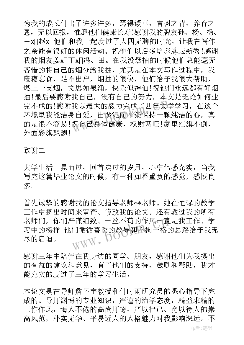 最新本科毕业论文致谢语一般(模板6篇)