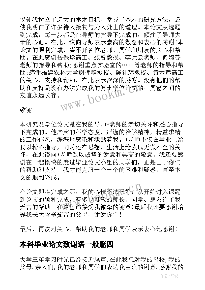 最新本科毕业论文致谢语一般(模板6篇)