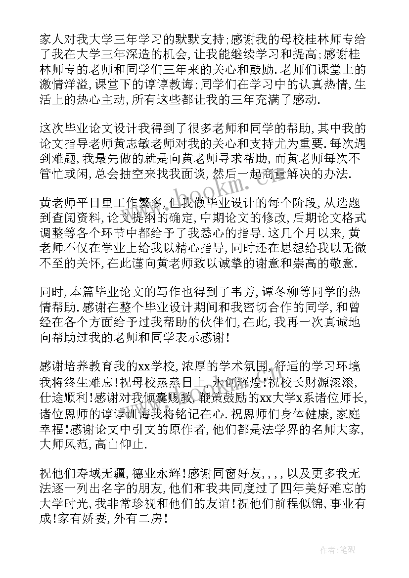 最新本科毕业论文致谢语一般(模板6篇)