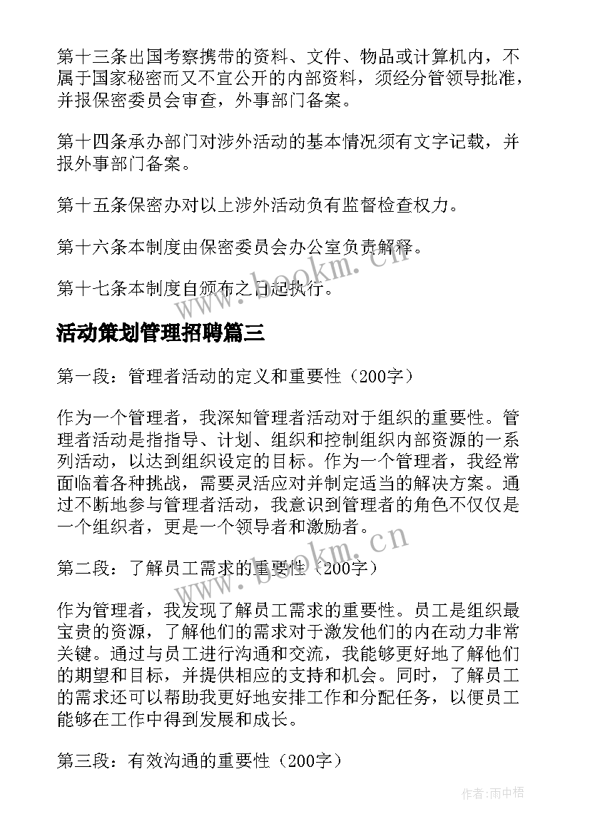 最新活动策划管理招聘(实用8篇)