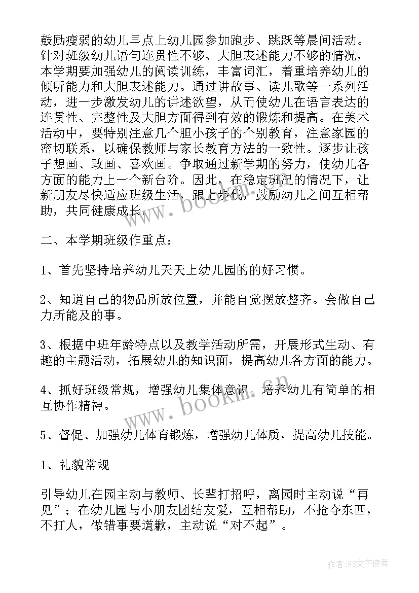 最新中班班主任学期计划上学期(通用6篇)