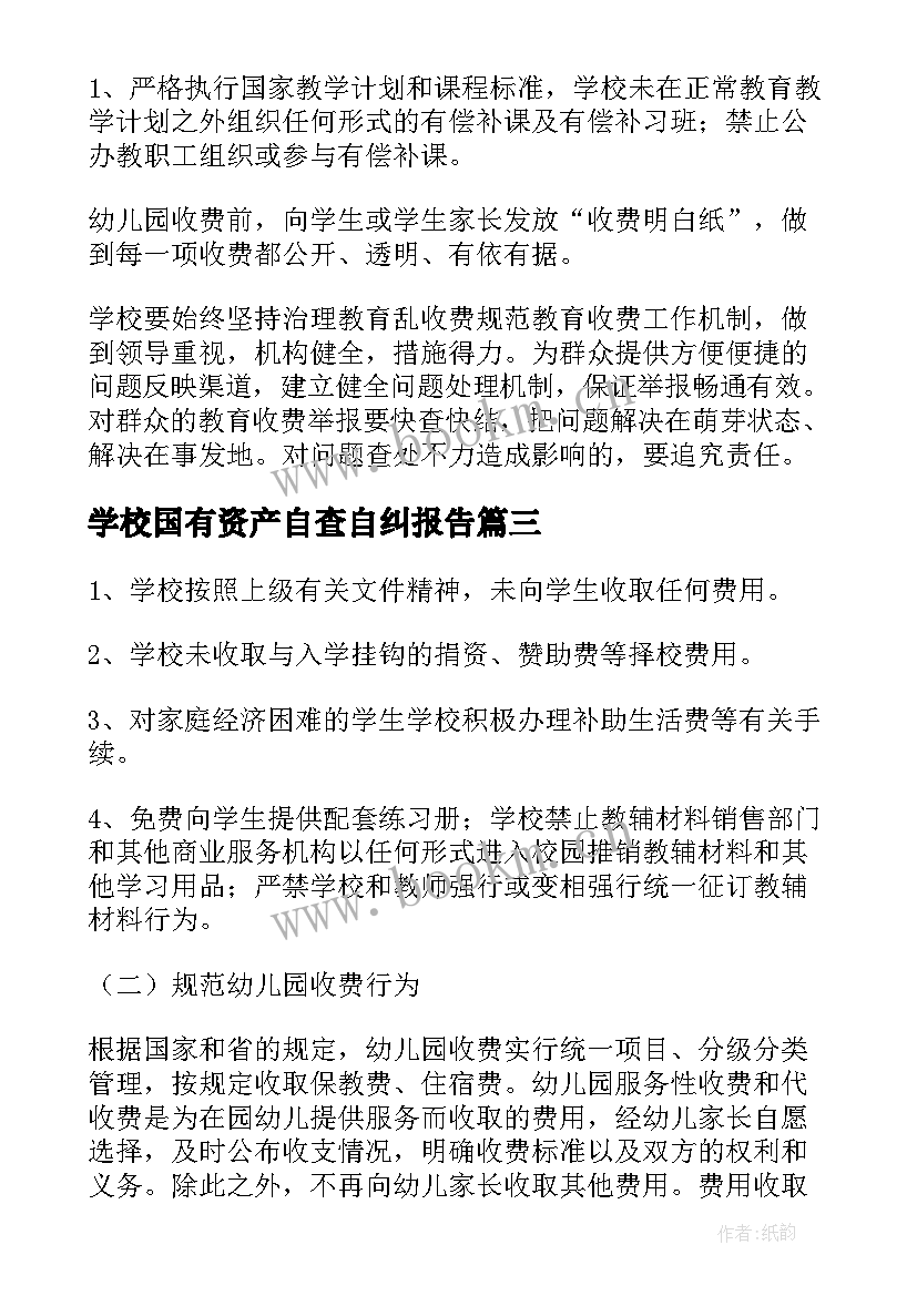 最新学校国有资产自查自纠报告(优质5篇)